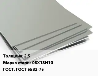 Лист нержавеющий 2.5 Сталь: 08Х18Н10 ГОСТ 5582-75